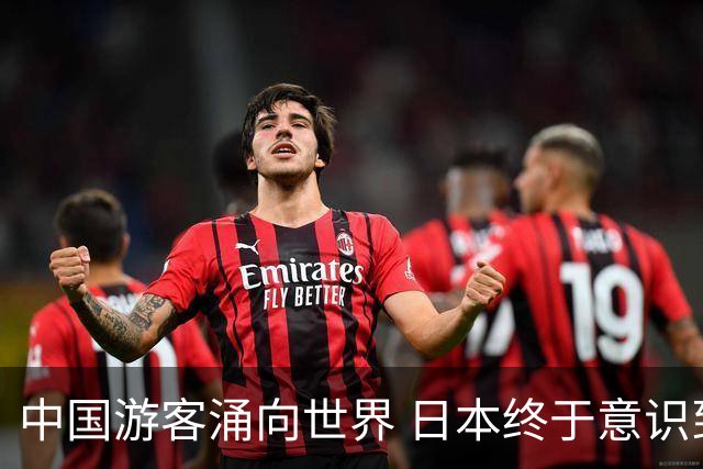 中国游客涌向世界 日本终于意识到与中国的紧密关系
