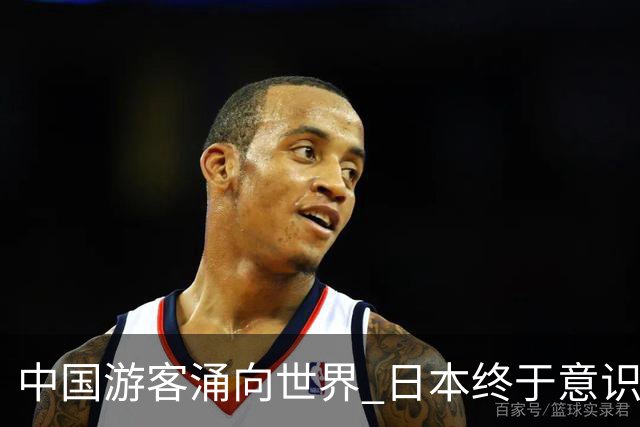 中国游客涌向世界 日本终于意识到与中国的紧密关系