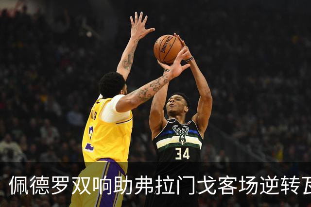 佩德罗双响助弗拉门戈客场逆转瓦斯科，继续领跑积分榜