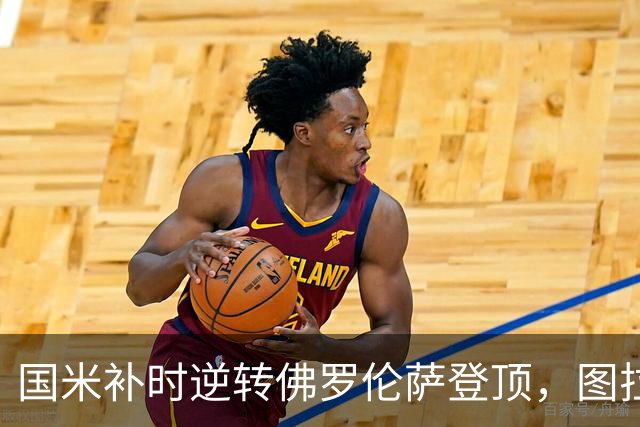 国米补时逆转佛罗伦萨登顶，图拉姆表现出色