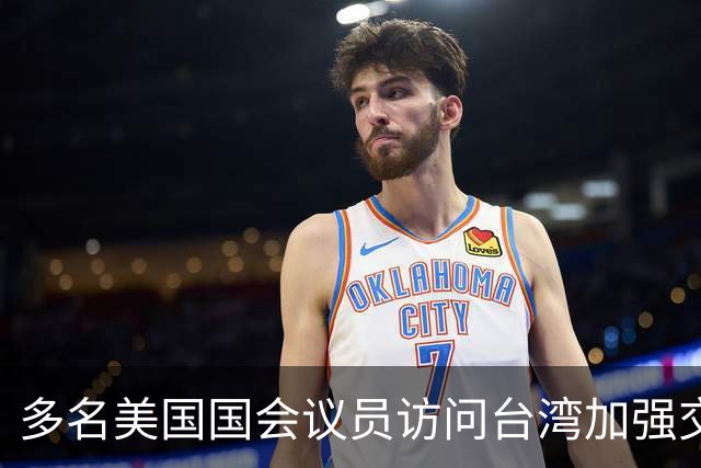 多名美国国会议员访问台湾加强交流
