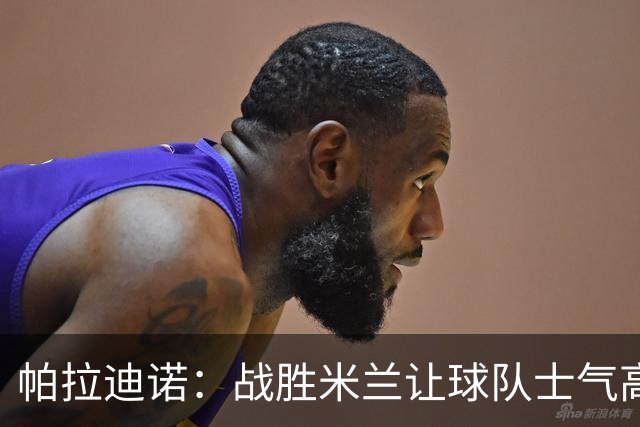 帕拉迪诺：战胜米兰让球队士气高涨