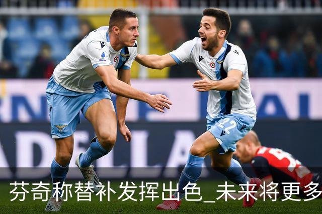 芬奇称替补发挥出色 未来将更多依赖替补阵容