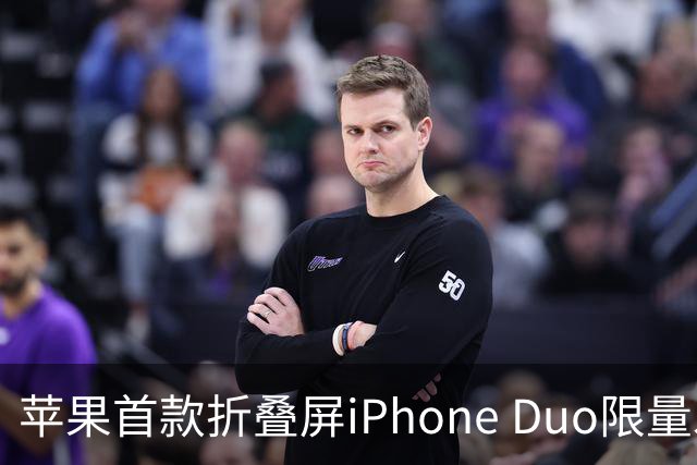 苹果首款折叠屏iPhone Duo限量发售，预购需提前准备
