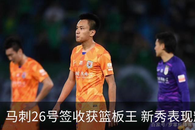 马刺26号签收获篮板王 新秀表现耀眼